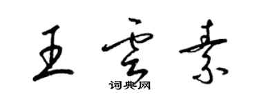 梁锦英王云素草书个性签名怎么写