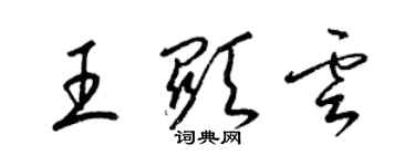 梁锦英王显云草书个性签名怎么写