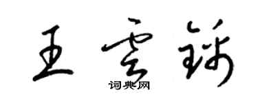 梁锦英王云锦草书个性签名怎么写