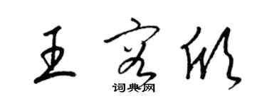 梁锦英王容欣草书个性签名怎么写