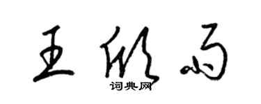 梁锦英王欣雨草书个性签名怎么写