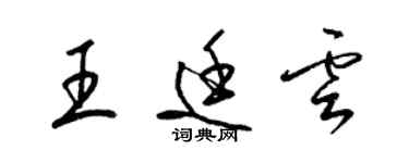梁锦英王廷云草书个性签名怎么写