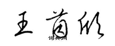 梁锦英王茵欣草书个性签名怎么写