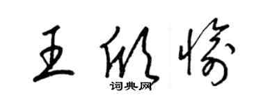 梁锦英王欣愉草书个性签名怎么写