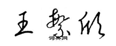 梁锦英王繁欣草书个性签名怎么写