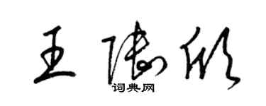 梁锦英王陆欣草书个性签名怎么写