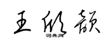 梁锦英王欣韵草书个性签名怎么写