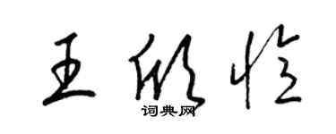梁锦英王欣忆草书个性签名怎么写