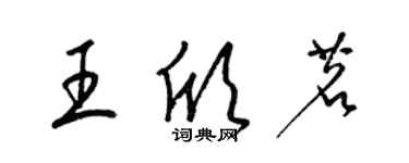 梁锦英王欣茗草书个性签名怎么写