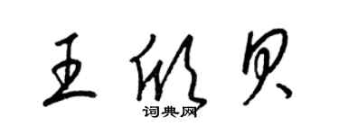 梁锦英王欣贝草书个性签名怎么写