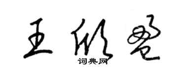 梁锦英王欣盈草书个性签名怎么写