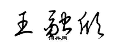 梁锦英王融欣草书个性签名怎么写