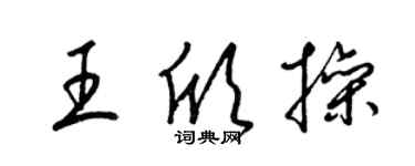 梁锦英王欣操草书个性签名怎么写