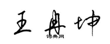 梁锦英王冉坤草书个性签名怎么写