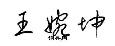 梁锦英王婉坤草书个性签名怎么写
