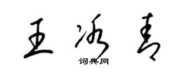 梁锦英王冰青草书个性签名怎么写