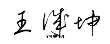 梁锦英王诚坤草书个性签名怎么写