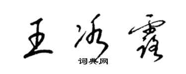 梁锦英王冰露草书个性签名怎么写