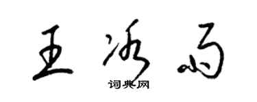 梁锦英王冰雨草书个性签名怎么写