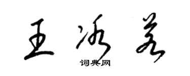 梁锦英王冰若草书个性签名怎么写