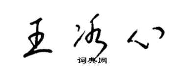 梁锦英王冰心草书个性签名怎么写