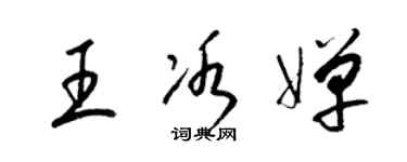 梁锦英王冰婵草书个性签名怎么写