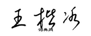 梁锦英王楷冰草书个性签名怎么写