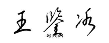 梁锦英王鉴冰草书个性签名怎么写
