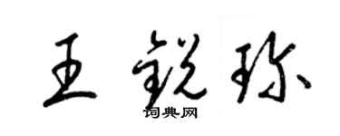 梁锦英王锐珍草书个性签名怎么写