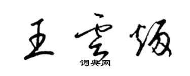 梁锦英王云炳草书个性签名怎么写