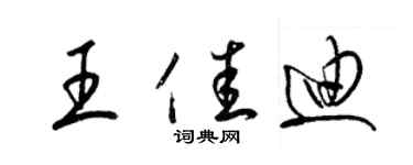 梁锦英王佳迪草书个性签名怎么写