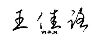 梁锦英王佳路草书个性签名怎么写