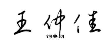 梁锦英王仲佳草书个性签名怎么写