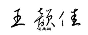 梁锦英王韵佳草书个性签名怎么写