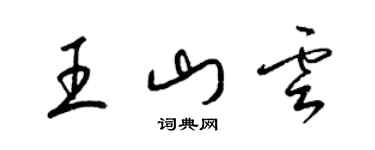 梁锦英王山云草书个性签名怎么写