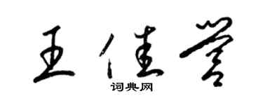 梁锦英王佳营草书个性签名怎么写