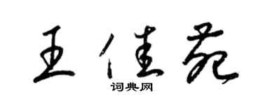 梁锦英王佳苑草书个性签名怎么写