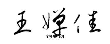 梁锦英王婵佳草书个性签名怎么写