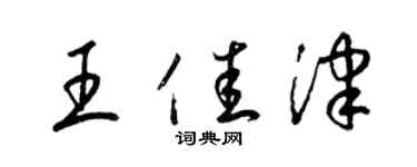 梁锦英王佳津草书个性签名怎么写