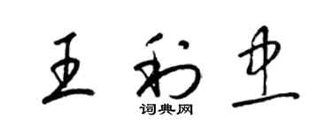 梁锦英王利忠草书个性签名怎么写