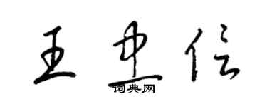 梁锦英王忠信草书个性签名怎么写