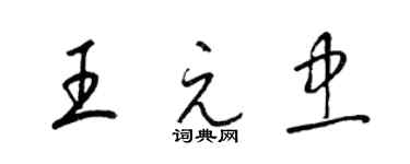 梁锦英王元忠草书个性签名怎么写