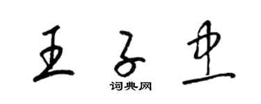 梁锦英王子忠草书个性签名怎么写
