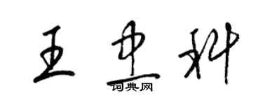 梁锦英王忠科草书个性签名怎么写