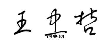梁锦英王忠哲草书个性签名怎么写