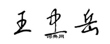 梁锦英王忠岳草书个性签名怎么写