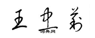 梁锦英王忠莉草书个性签名怎么写