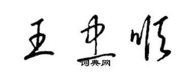 梁锦英王忠顺草书个性签名怎么写