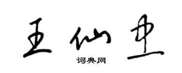 梁锦英王仙忠草书个性签名怎么写