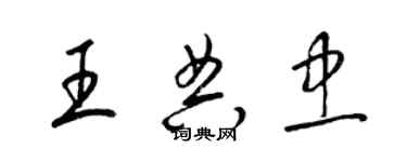 梁锦英王典忠草书个性签名怎么写